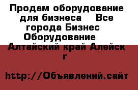 Продам оборудование для бизнеса  - Все города Бизнес » Оборудование   . Алтайский край,Алейск г.